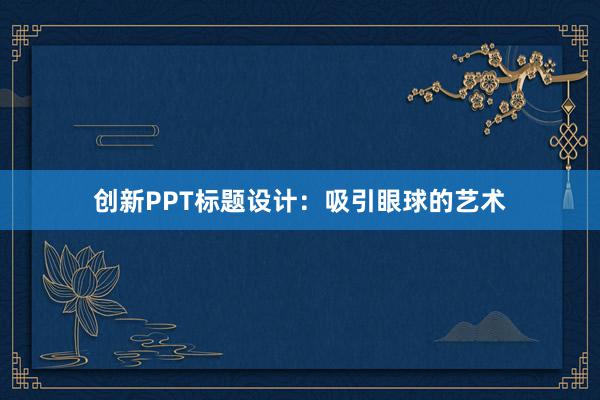 创新PPT标题设计：吸引眼球的艺术